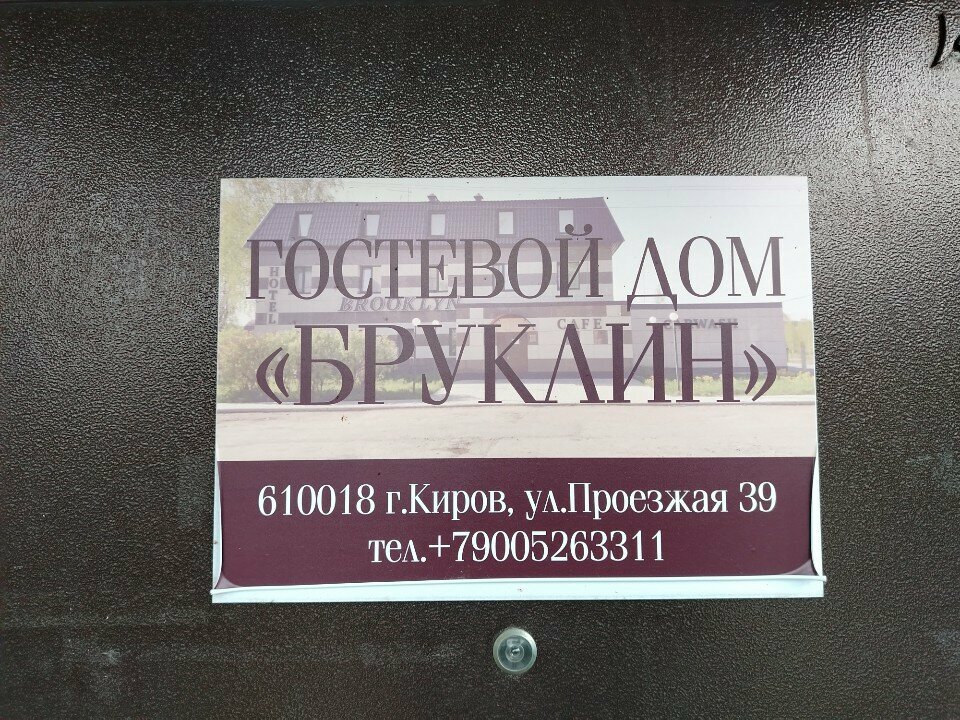 Гостиница Бруклин Киров-6