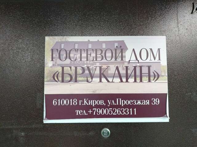 Гостиница Бруклин Киров-5